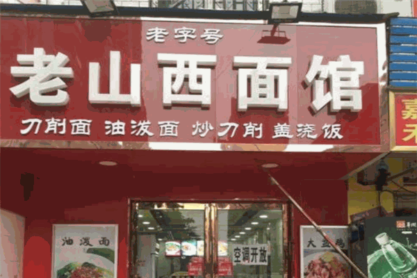 老山西面馆