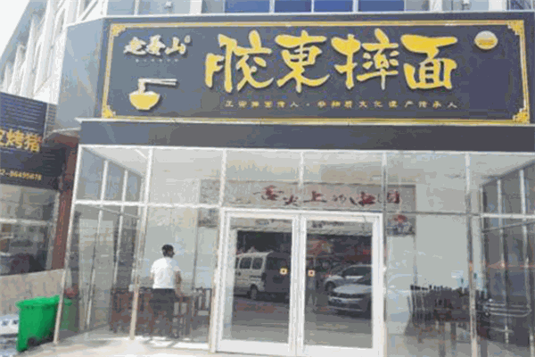 老姜山胶东摔面