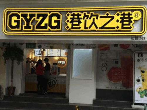 港饮之港