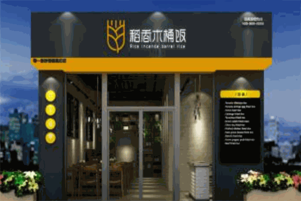 稻香木桶饭