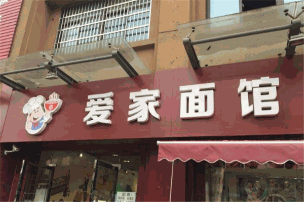 爱家面馆