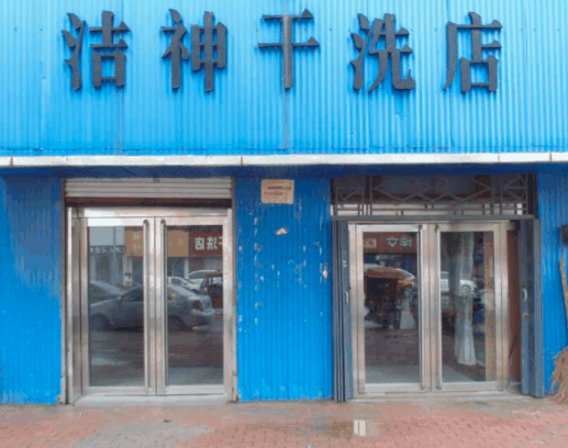 洁神洗衣