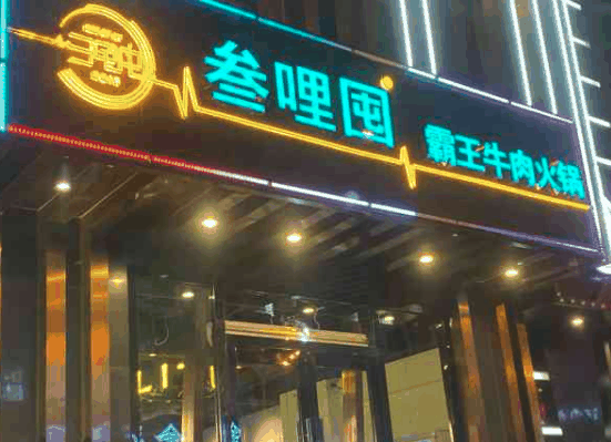 叁哩囤音乐火锅