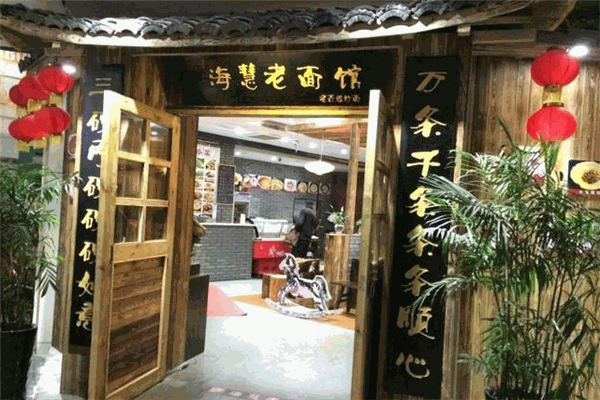 海慧老面馆