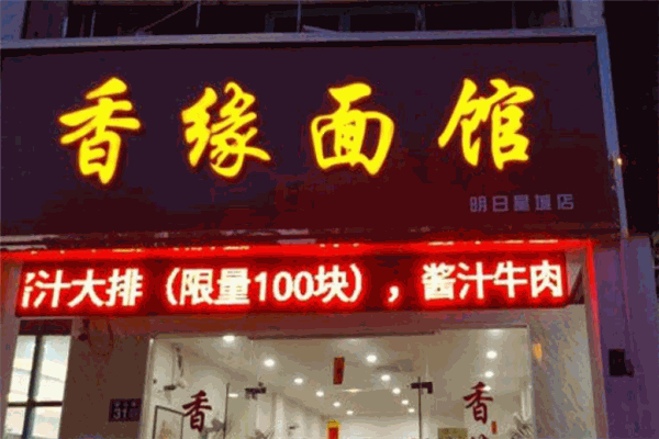 香缘面馆