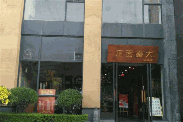 大秦面庄
