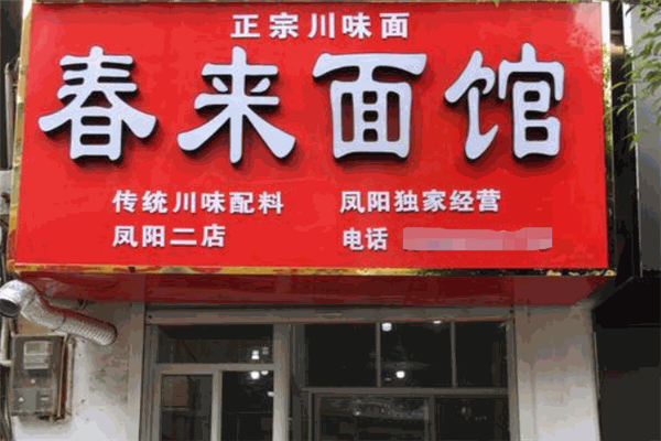 春来面馆