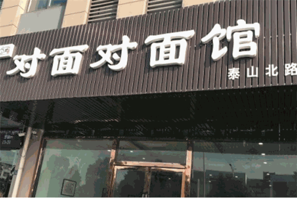 对面对面馆