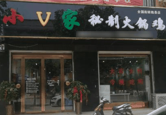 小v家秘制火锅鸡