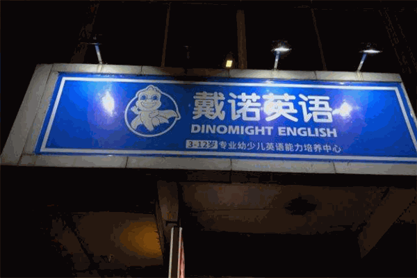 戴诺英语加盟