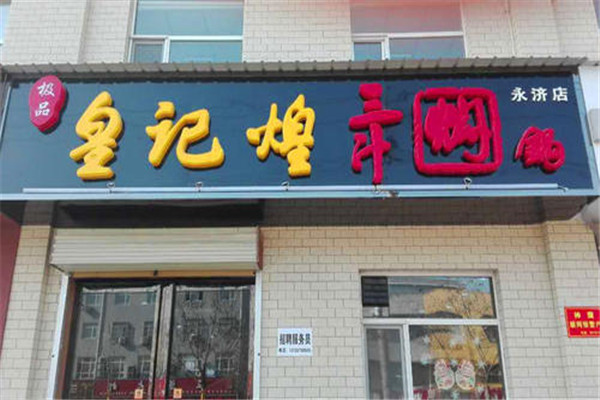极品皇记煌
