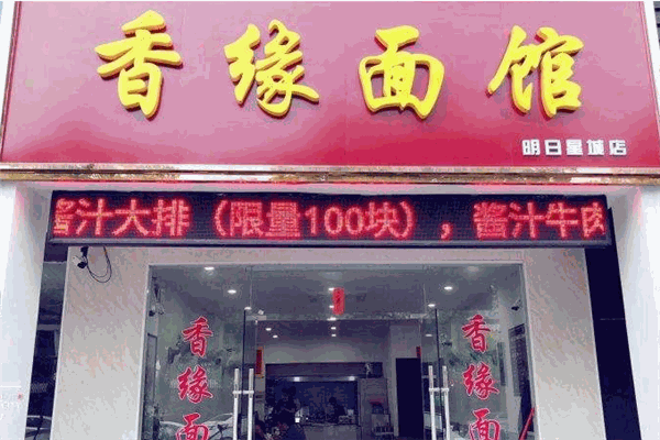 香缘面馆