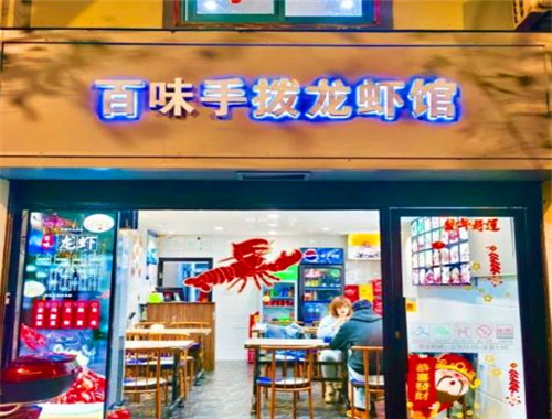 百味手拨龙虾馆