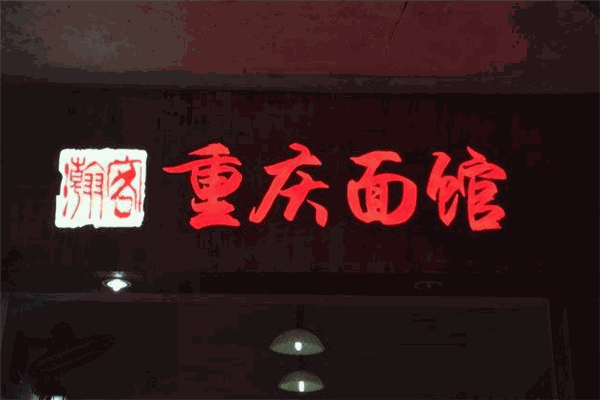 瀚客重庆面馆