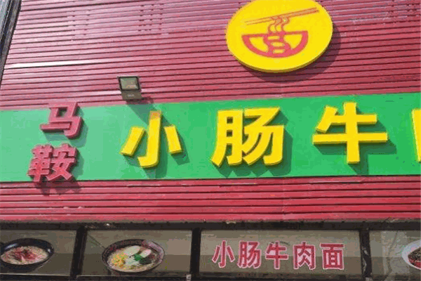 马鞍小肠牛肉面