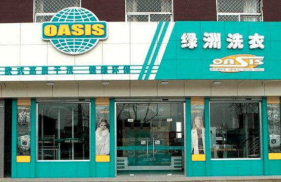 绿洲干洗