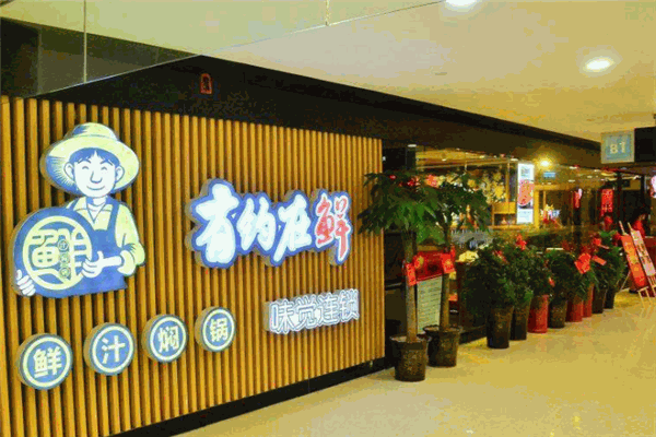有约在鲜