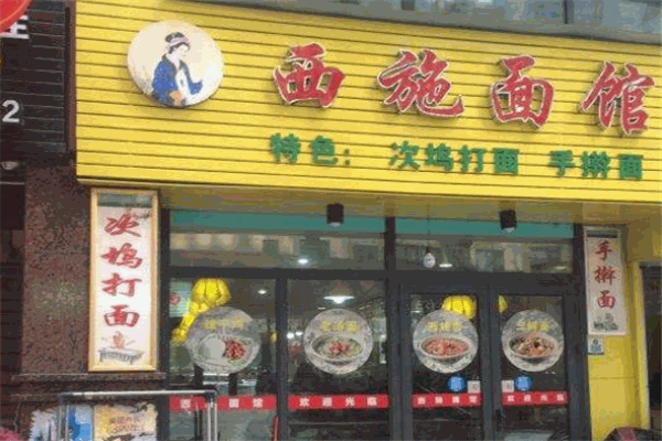西施面馆