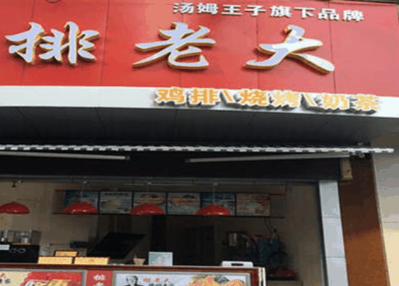 排老大鸡排