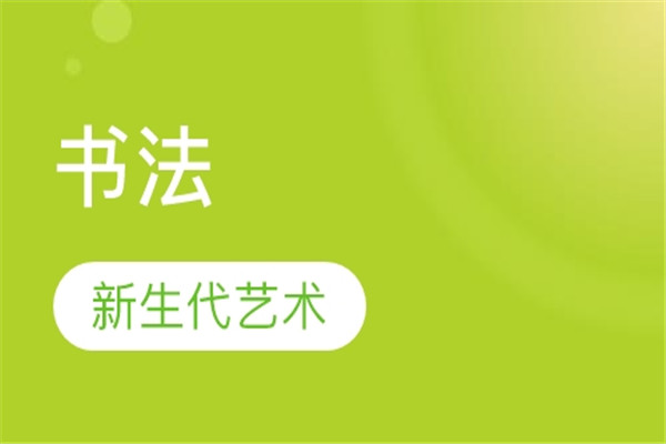 华艺书法培训中心加盟