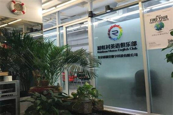 彩虹村英语俱乐部