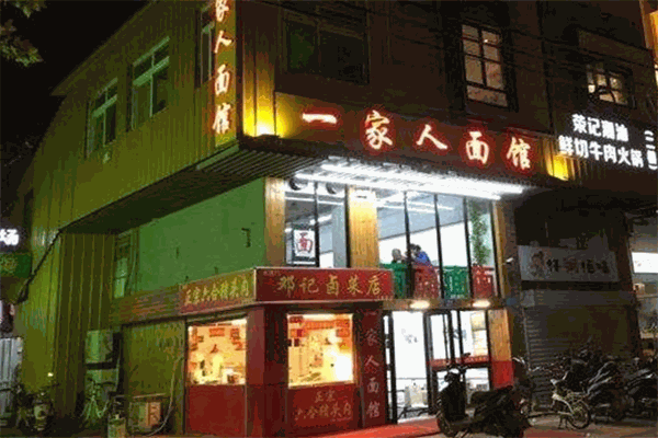 一家人面馆