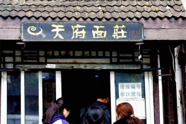 天府面庄