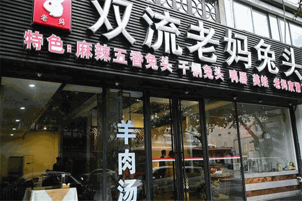 双流老妈兔头