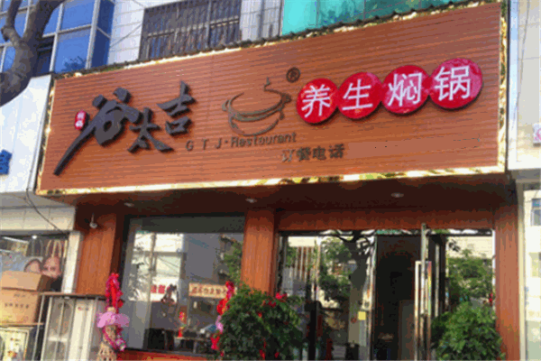 谷太吉养生小焖锅