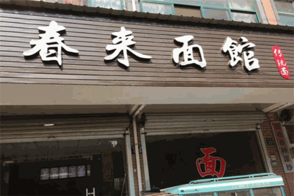 春来面馆
