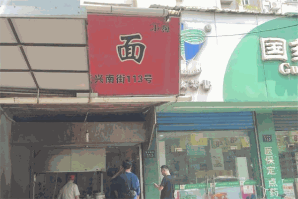 小狗面馆