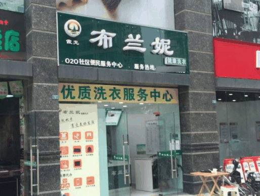 布兰妮干洗店