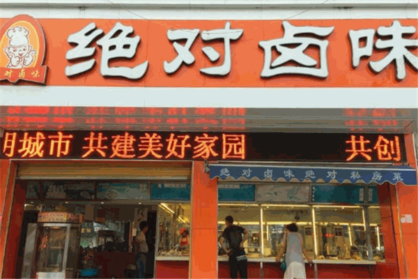 绝对卤味