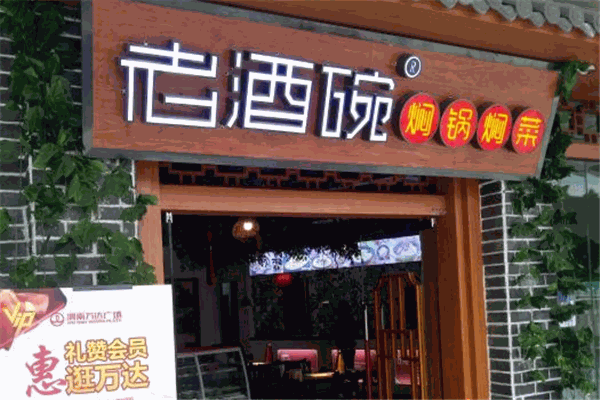 老酒碗焖锅