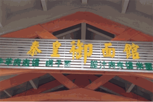 秦皇御面馆