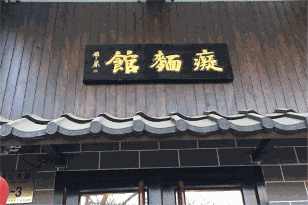 痴面馆