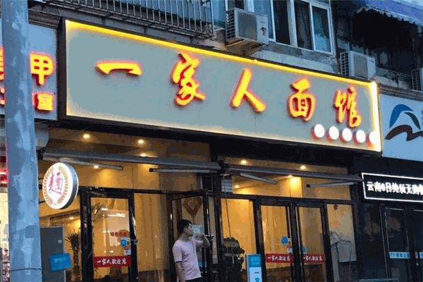 一家人面馆