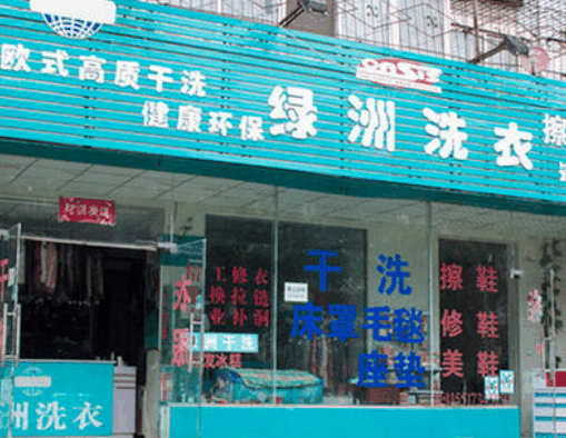 绿洲干洗