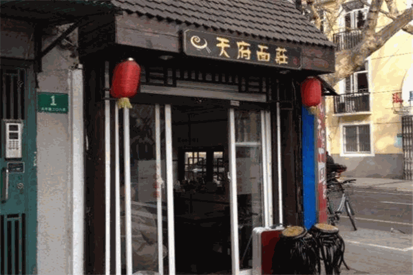 天府面庄