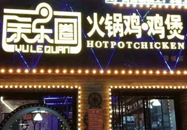 余乐圈火锅鸡