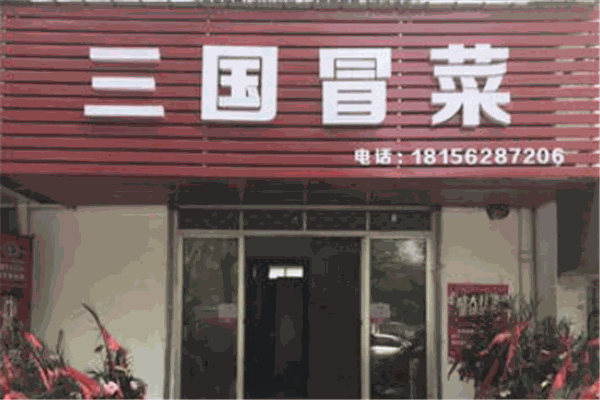 三国冒菜
