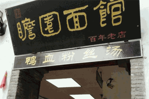 瞻园面馆