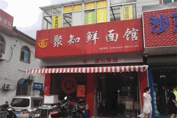 聚知鲜面馆