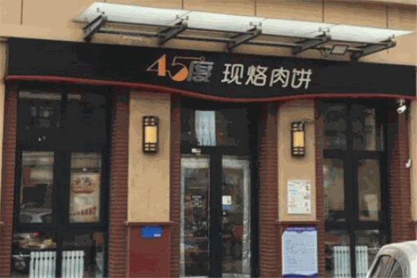 45度现烙肉饼