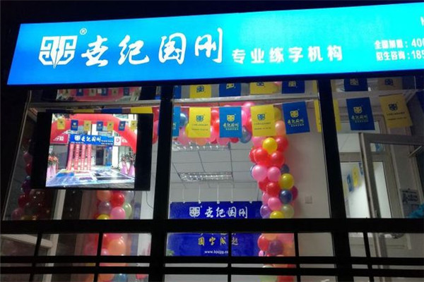 世纪国刚专业练字机构