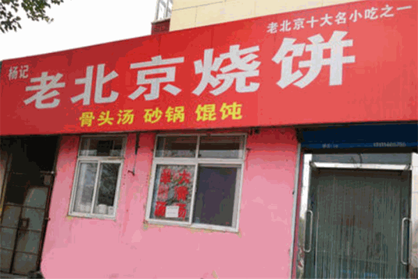 杨记老北京风味烧饼