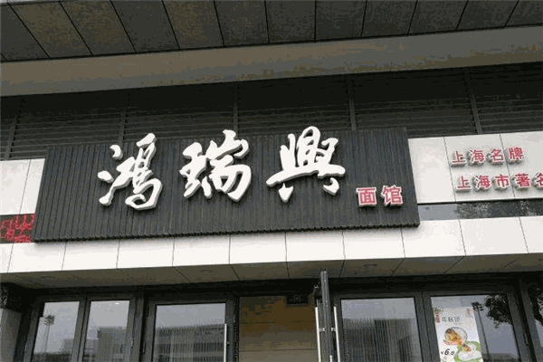 鸿瑞兴