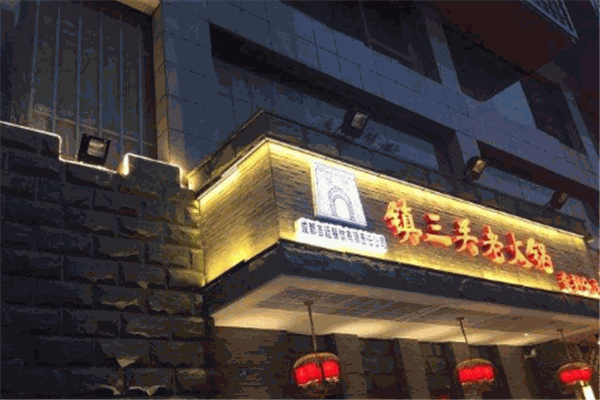 镇三关火锅