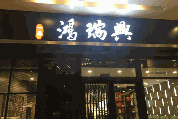 鸿瑞兴