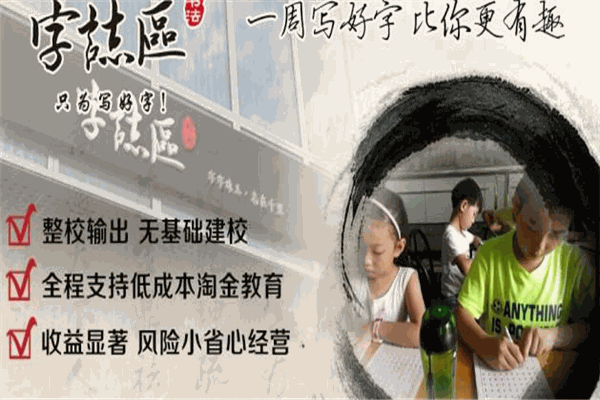 字志区硬笔书法加盟